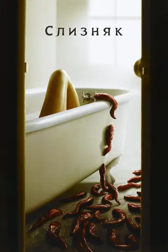Слизняк (2006)