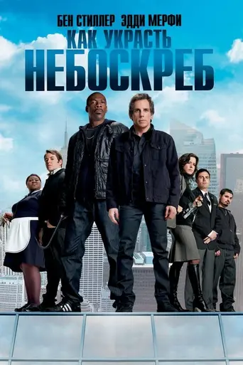 Как украсть небоскрёб (2011)