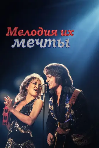 Мелодия их мечты (2025)