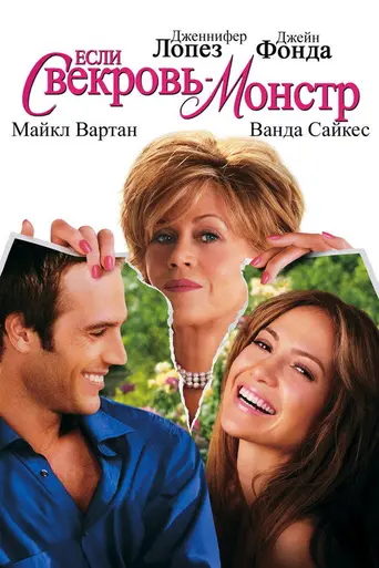 Если свекровь — монстр (2005)