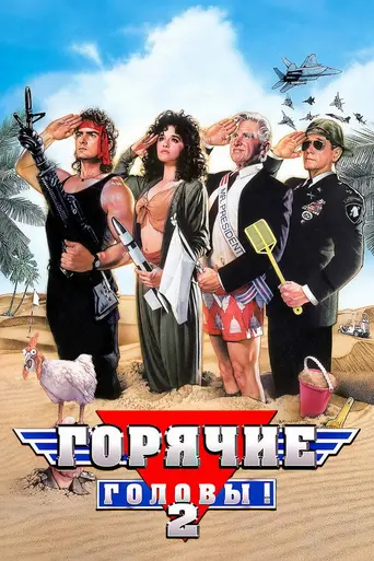 Горячие головы! Часть вторая (1993)