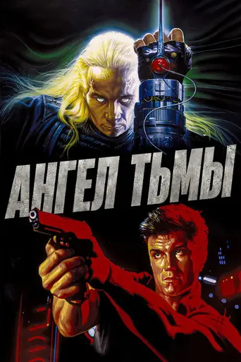 Ангел тьмы (1990)