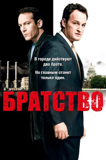Brotherhood (2006)