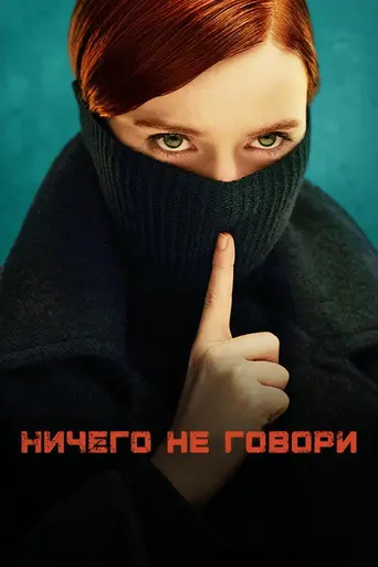 Ничего не говори (2024)