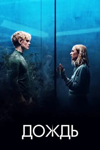 Дождь (2018)