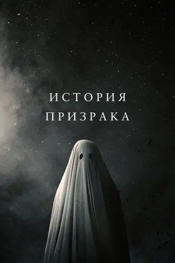История призрака (2017)