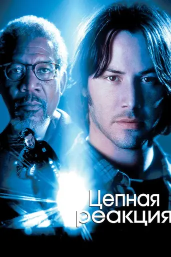 Цепная реакция (1996)