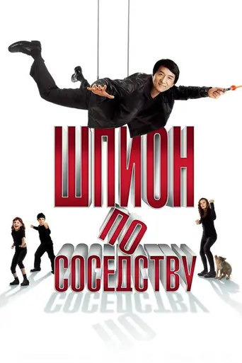 Шпион по соседству (2010)