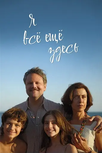 Я всё ещё здесь (фильм, 2024) (2024)