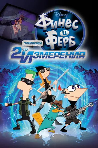 Финес и Ферб: Покорение 2-го измерения (2011)