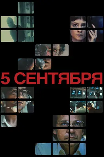 Пятое сентября (2024)