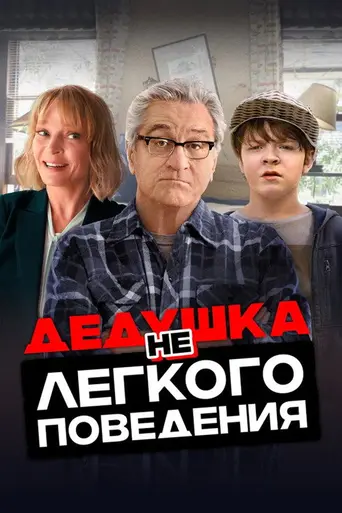 Война с дедом (2020)