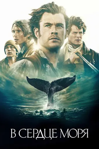 В сердце моря (2015)