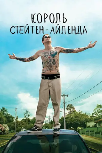 Король Статен-Айленда (2020)