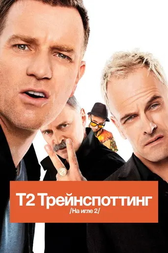T2: Трейнспоттинг (2017)