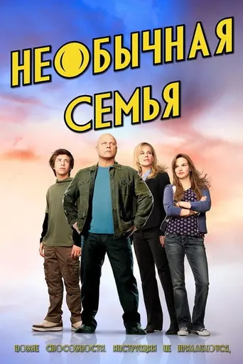 Необыкновенная семейка (2010)
