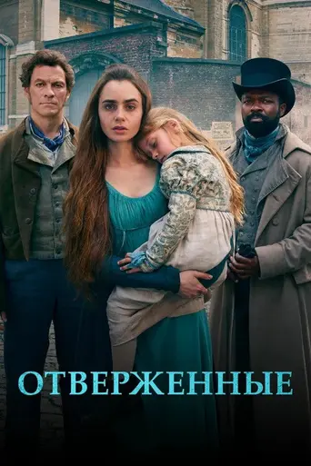 Отверженные (телесериал, 2018) (2018)