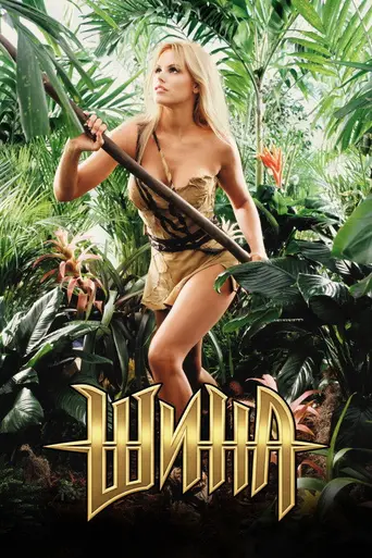 Шина (2000)
