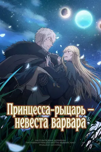 The Warrior Princess and the Barbaric King (2026)