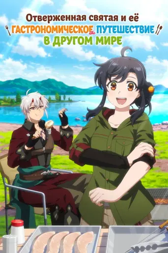 The Forsaken Saintess and Her Foodie Roadtrip in Another World (2026)