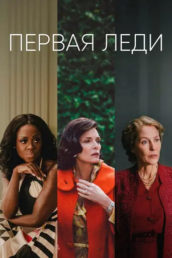 Первая леди (предстоящий сериал) (2022)
