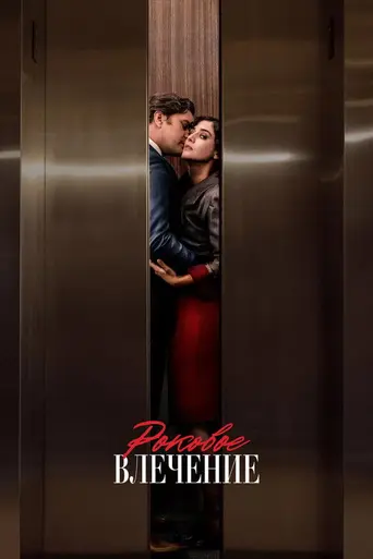 Роковое влечение (сериал) (2023)