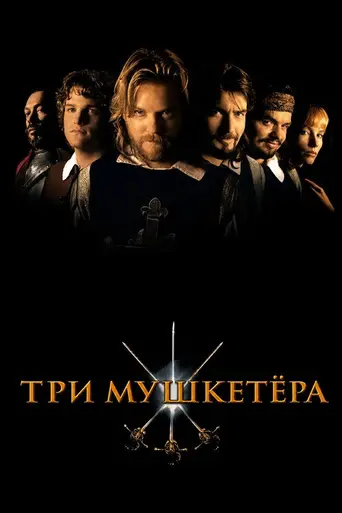 Три мушкетёра (1993)