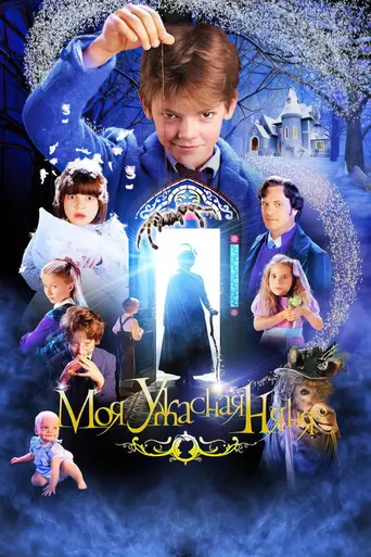 Моя ужасная няня (2005)