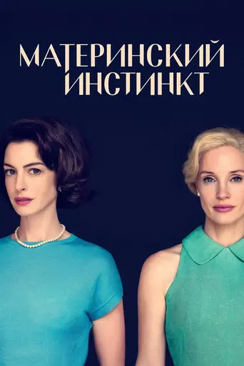Материнский инстинкт (фильм) (2024)