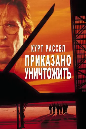 Приказано уничтожить (1996)