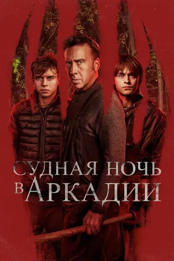 Аркадия (2024)