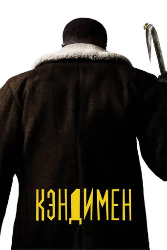 Кэндимэн (2021)