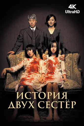 История двух сестёр (2003)