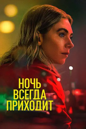 Ночь всегда приходит (2025)