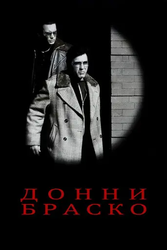 Донни Браско (1997)