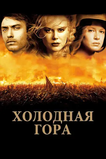 Холодная гора (2003)