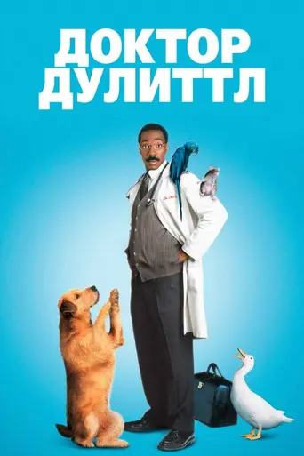 Доктор Дулиттл (1998)