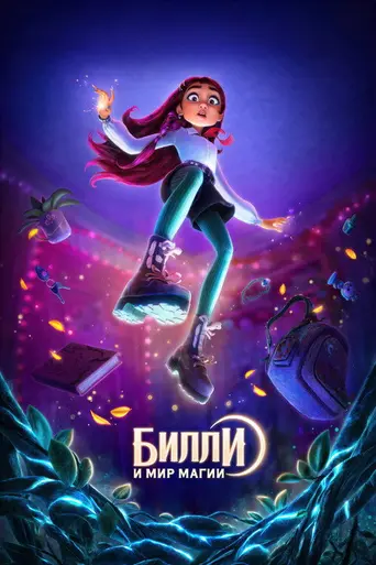 Билли и мир магии (2026)