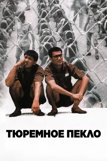 Тюремное пекло (1987)