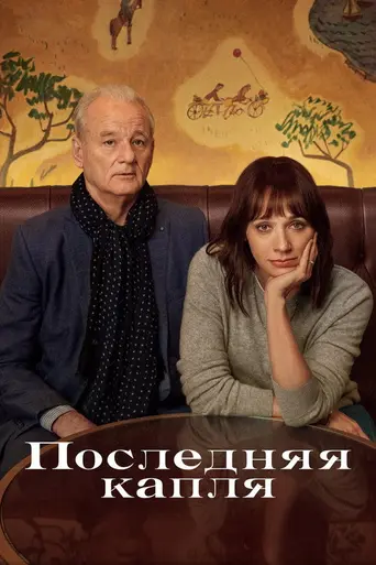 Последняя капля (2020)