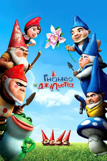 Гномео и Джульетта (2011)