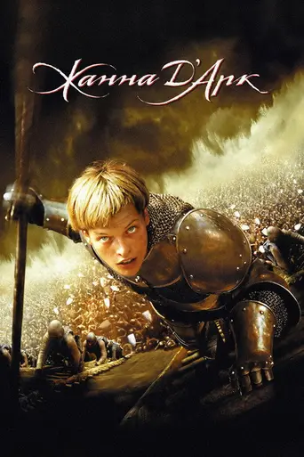 Жанна д’Арк (1999)