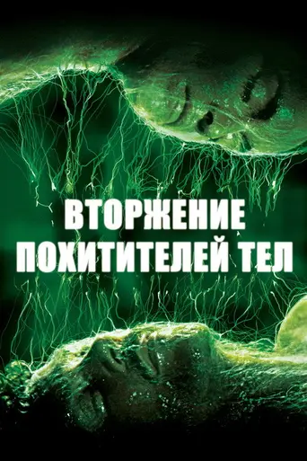 Вторжение похитителей тел (1978)