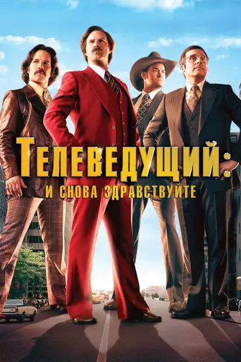 Телеведущий 2: И снова здравствуйте (2013)