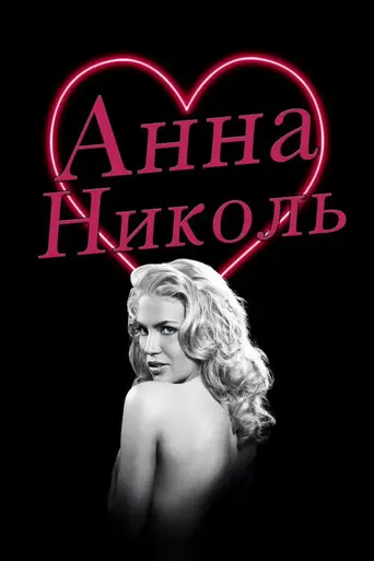 Анна Николь (2007)