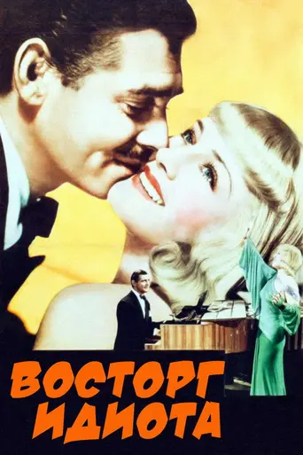 Восторг идиота (1939)