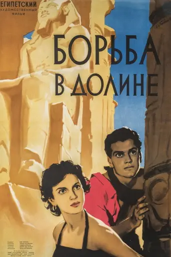 Борьба в долине (1954)