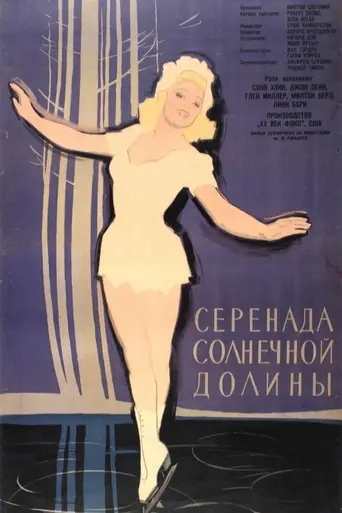 Серенада солнечной долины (1941)