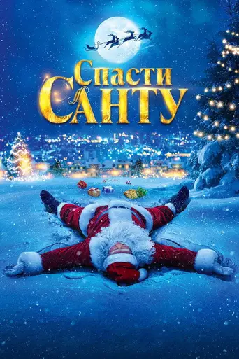 The Night My Dad Saved Christmas (2023)