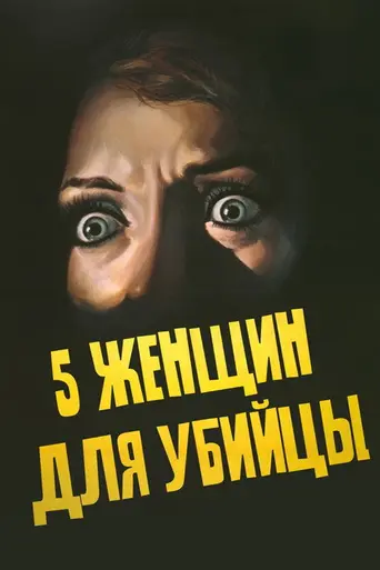 Пять женщин для убийцы (1974)
